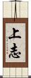上志 Scroll