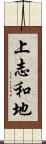 上志和地 Scroll