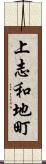 上志和地町 Scroll