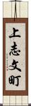 上志文町 Scroll