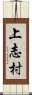 上志村 Scroll