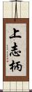 上志柄 Scroll