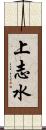 上志水 Scroll