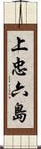 上忠六島 Scroll