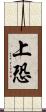 上恐 Scroll