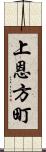 上恩方町 Scroll