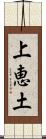 上恵土 Scroll
