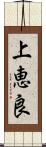 上恵良 Scroll