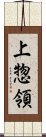 上惣領 Scroll