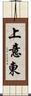 上意東 Scroll