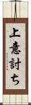 上意討ち Scroll