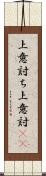 上意討ち Scroll