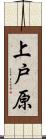 上戸原 Scroll