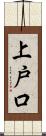 上戸口 Scroll