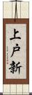 上戸新 Scroll