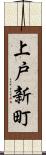 上戸新町 Scroll