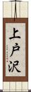 上戸沢 Scroll