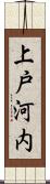 上戸河内 Scroll