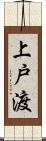 上戸渡 Scroll