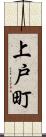 上戸町 Scroll