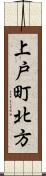 上戸町北方 Scroll