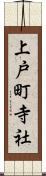 上戸町寺社 Scroll