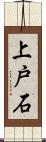 上戸石 Scroll