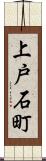上戸石町 Scroll