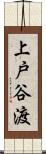 上戸谷渡 Scroll