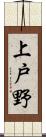 上戸野 Scroll