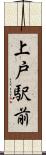 上戸駅前 Scroll