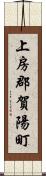 上房郡賀陽町 Scroll