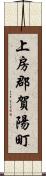 上房郡賀陽町 Scroll