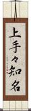 上手々知名 Scroll