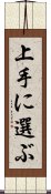 上手に選ぶ Scroll