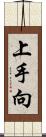 上手向 Scroll