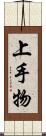 上手物 Scroll