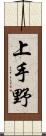 上手野 Scroll