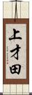 上才田 Scroll