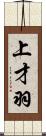 上才羽 Scroll