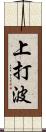 上打波 Scroll