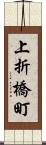 上折橋町 Scroll