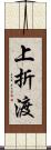 上折渡 Scroll