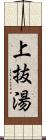 上抜湯 Scroll