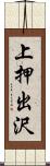 上押出沢 Scroll