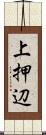 上押辺 Scroll