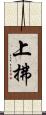 上拂 Scroll