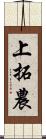 上拓農 Scroll