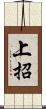 上招 Scroll