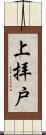 上拝戸 Scroll